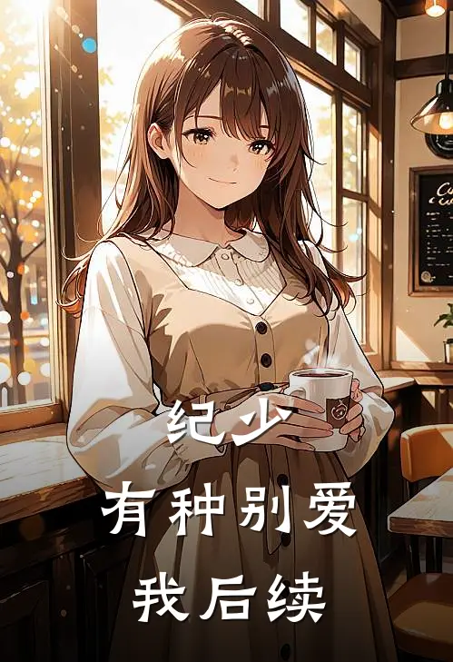 纪少，有种别爱我后续