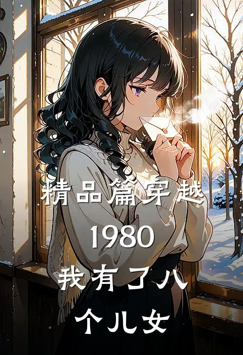 精品篇穿越1980，我有了八个儿女