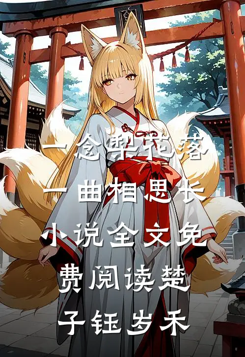 一念梨花落，一曲相思长小说全文免费阅读楚子钰岁禾