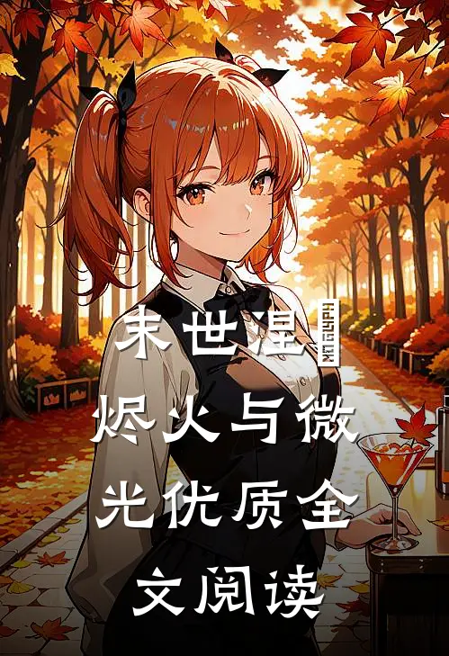 末世涅槃：烬火与微光优质全文阅读