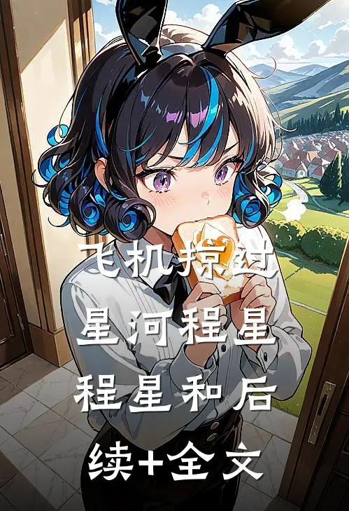 飞机掠过星河程星程星和后续+全文