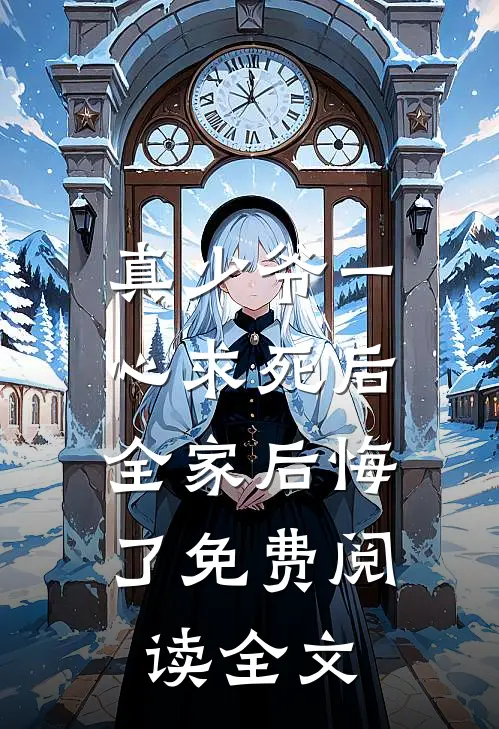 真少爷一心求死后,全家后悔了免费阅读全文无弹窗