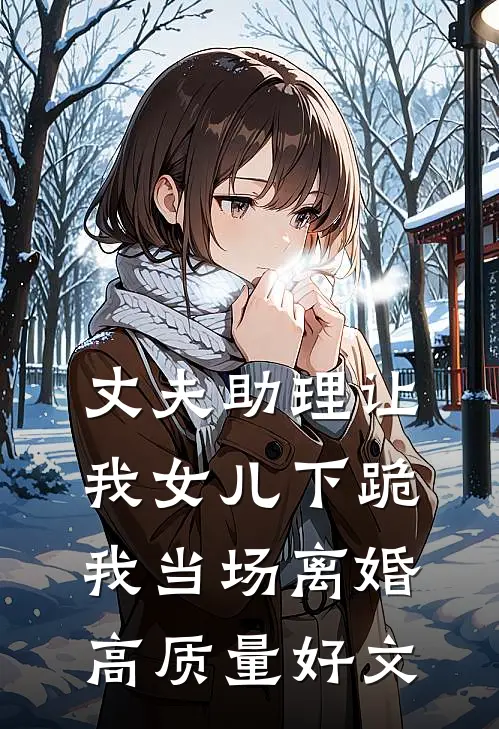 丈夫助理让我女儿下跪，我当场离婚高质量好文