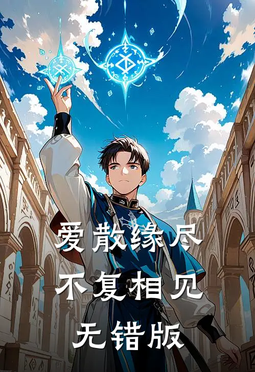 爱散缘尽，不复相见无错版