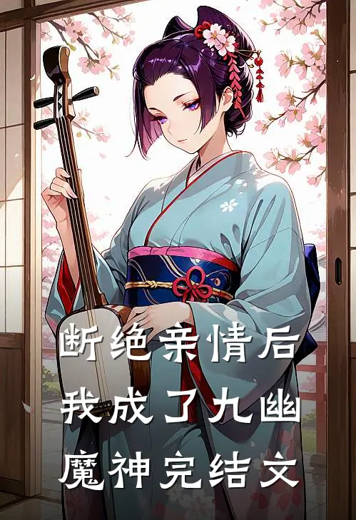 断绝亲情后，我成了九幽魔神完结文