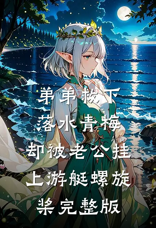 弟弟救下落水青梅，却被老公挂上游艇螺旋桨完整版