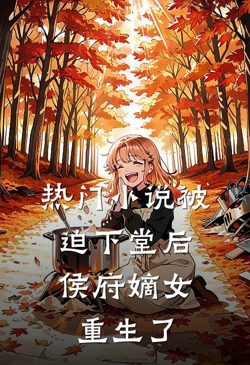 热门小说被迫下堂后，侯府嫡女重生了