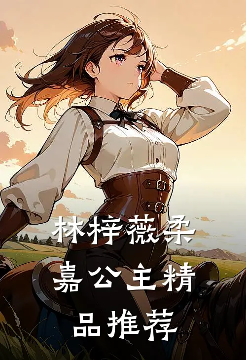 林梓薇柔嘉公主精品推荐