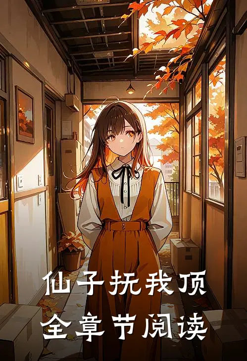 仙子抚我顶全章节阅读