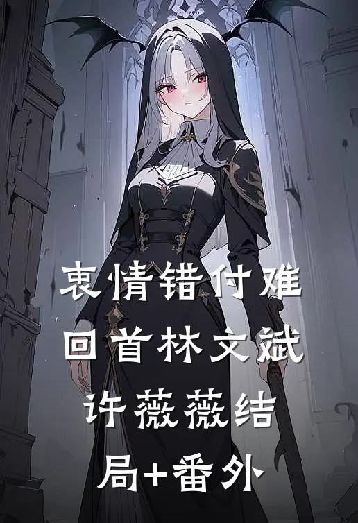 衷情错付难回首林文斌许薇薇结局+番外