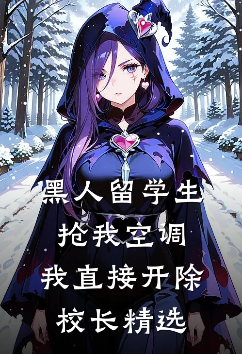 黑人留学生抢我空调，我直接开除校长精选