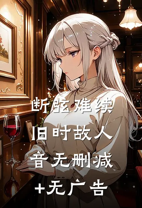 断弦难续旧时故人音无删减+无广告