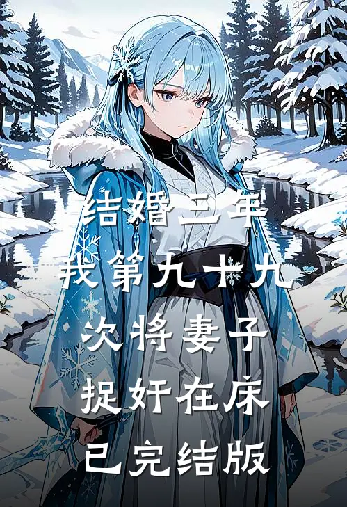 结婚三年，我第九十九次将妻子捉奸在床已完结版