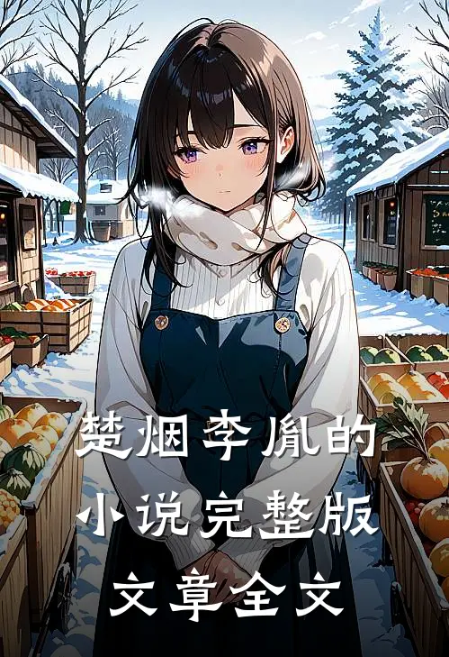 楚烟李胤的小说完整版文章全文