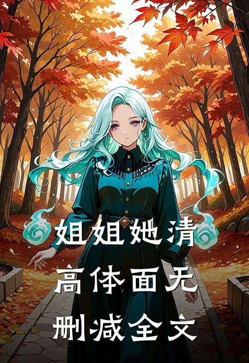 姐姐她清高体面无删减全文