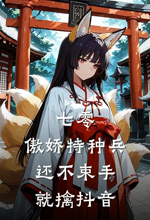 七零：傲娇特种兵还不束手就擒抖音