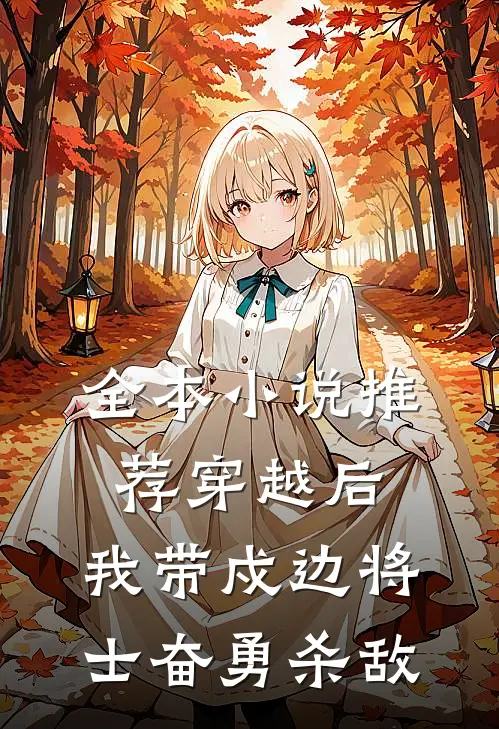 全本小说推荐穿越后，我带戍边将士奋勇杀敌
