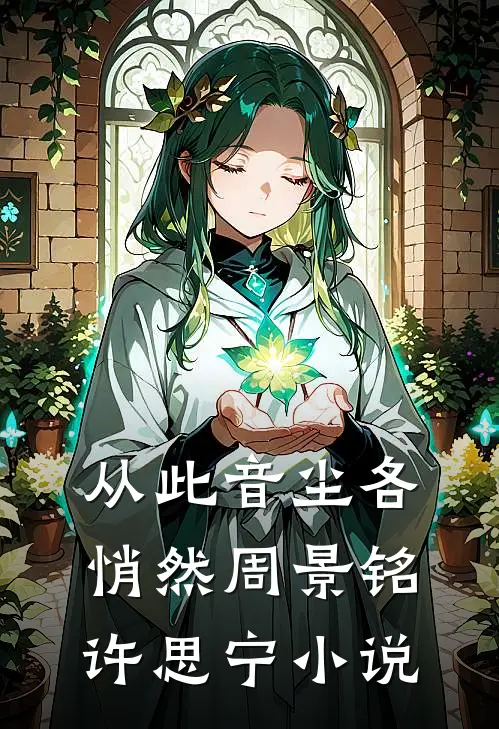 从此音尘各悄然周景铭许思宁小说