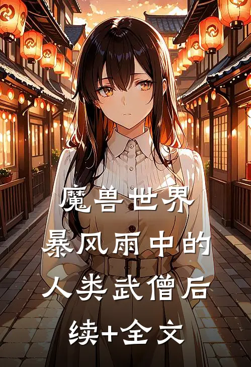 魔兽世界：暴风雨中的人类武僧后续+全文