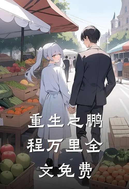重生之鹏程万里全文免费