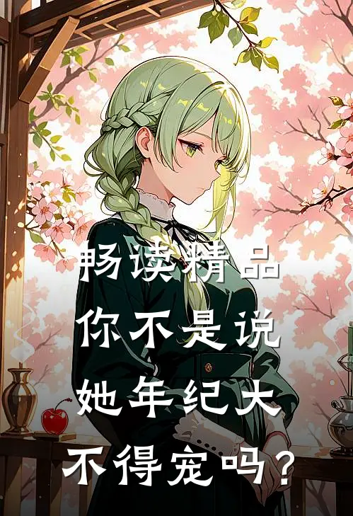 畅读精品你不是说她年纪大，不得宠吗？