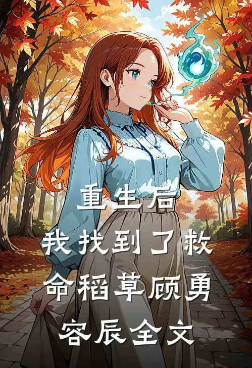 重生后,我找到了救命稻草顾勇容辰全文免费阅读