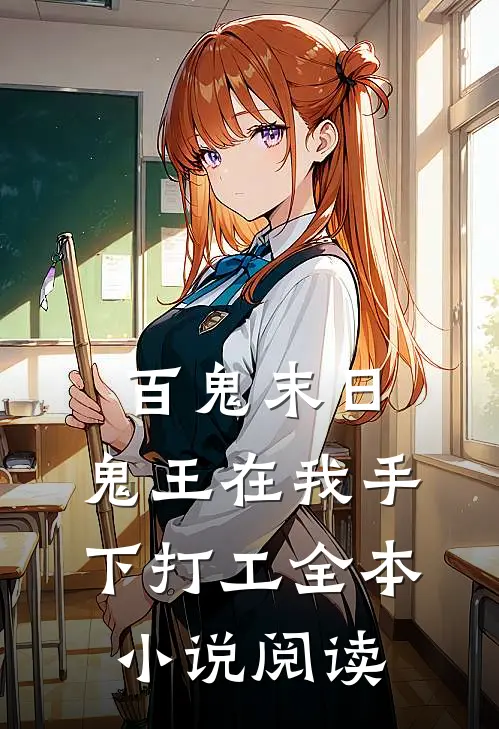 百鬼末日，鬼王在我手下打工全本小说阅读