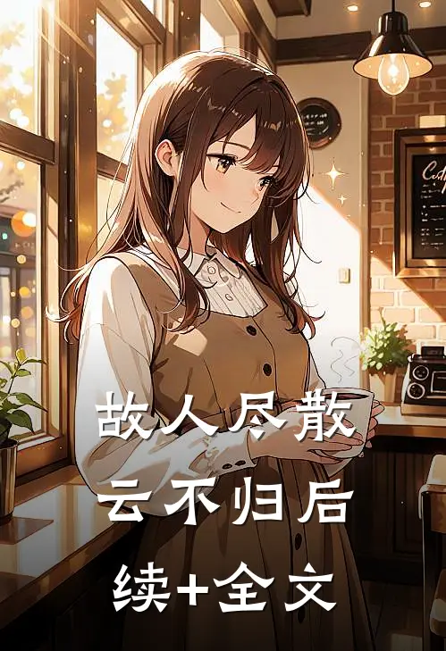 故人尽散云不归后续+全文