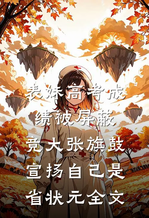 表妹高考成绩被屏蔽，竟大张旗鼓宣扬自己是省状元全文
