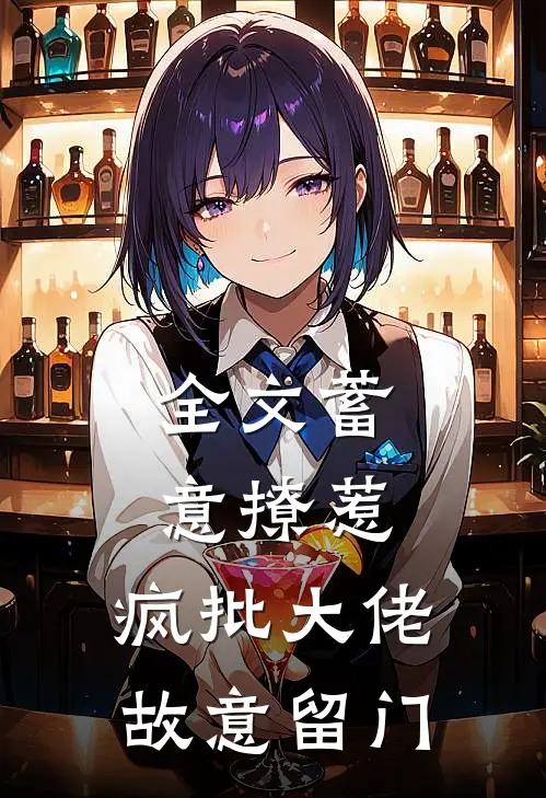 全文蓄意撩惹：疯批大佬故意留门