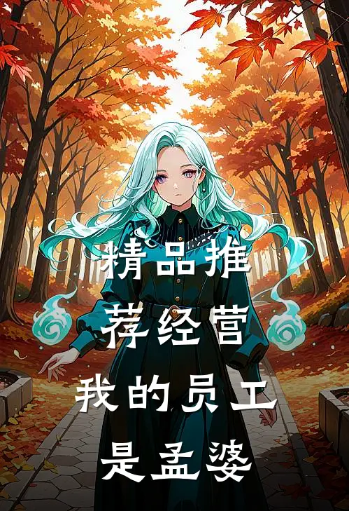 精品推荐经营：我的员工是孟婆