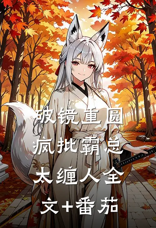 破镜重圆：疯批霸总太缠人全文+番茄