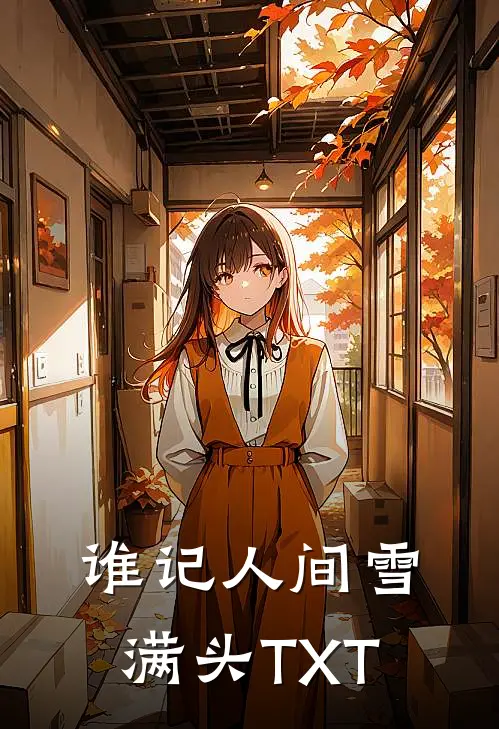 谁记人间雪满头TXT