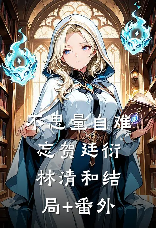 不思量自难忘贺廷衍林清和结局+番外