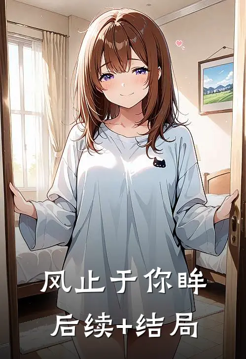 风止于你眸后续+结局