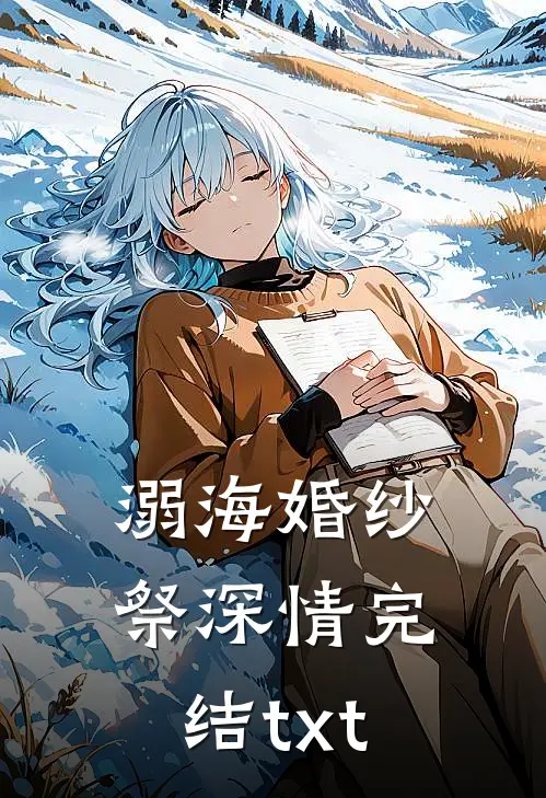 溺海婚纱祭深情完结txt