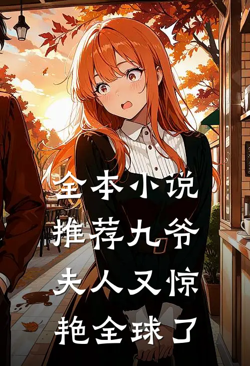 全本推荐九爷,夫人又惊艳全球了免费阅读