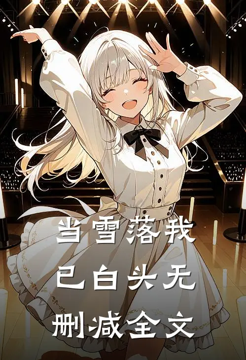 当雪落我已白头无删减全文