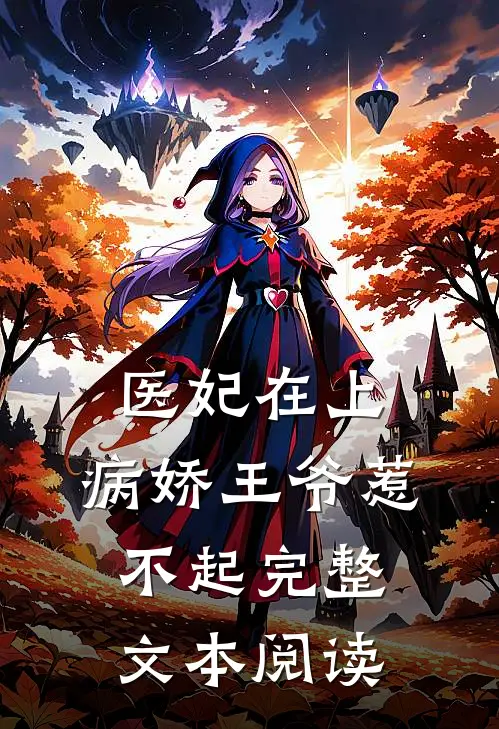医妃在上：病娇王爷惹不起完整文本阅读
