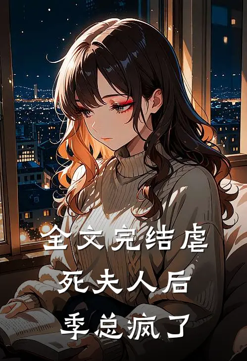 全文完结虐死夫人后，季总疯了