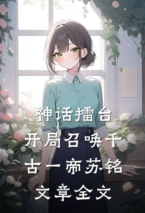 神话擂台,开局召唤千古一帝苏铭文章全文