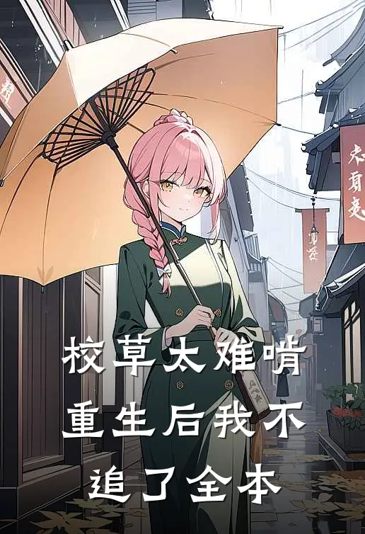 校草太难啃，重生后我不追了全本