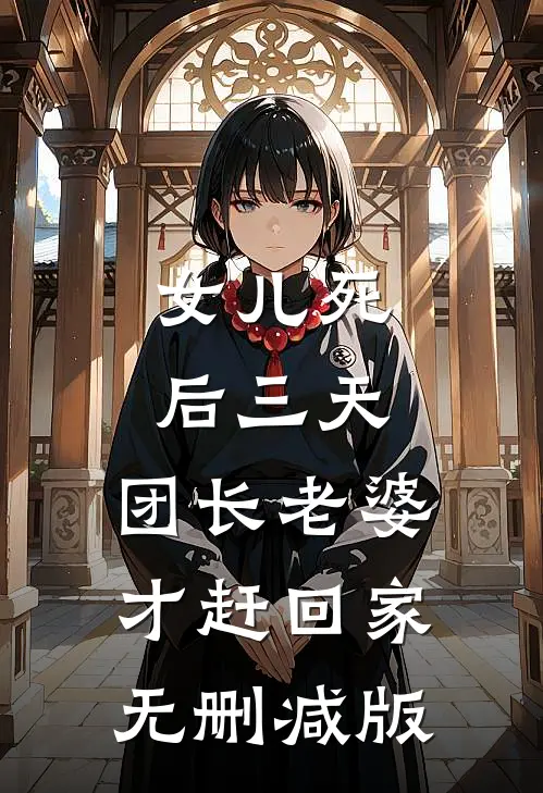 女儿死后三天，团长老婆才赶回家无删减版