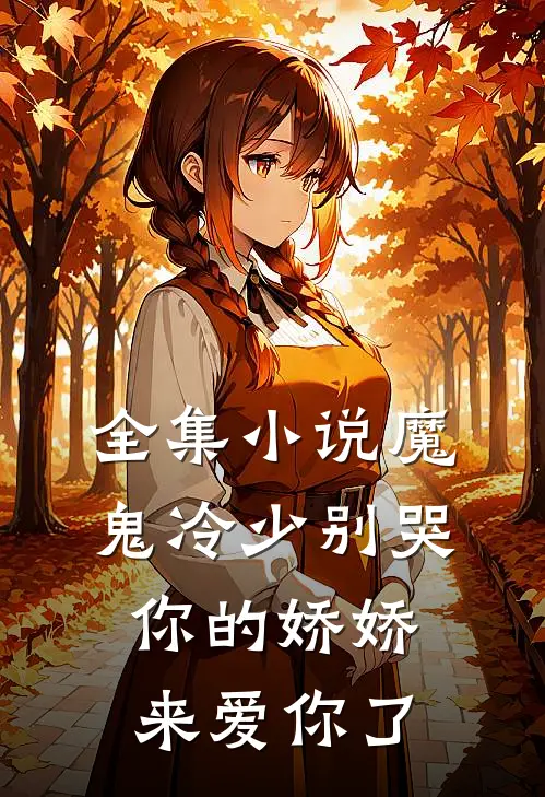 全集小说魔鬼冷少别哭，你的娇娇来爱你了