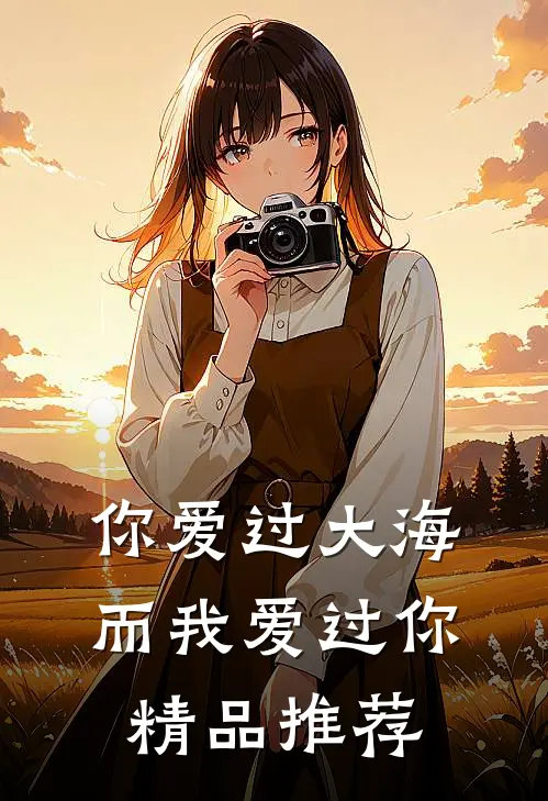 你爱过大海，而我爱过你精品推荐