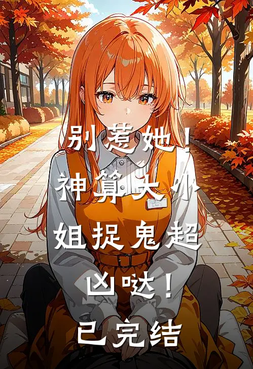 别惹她！神算大小姐捉鬼超凶哒！已完结