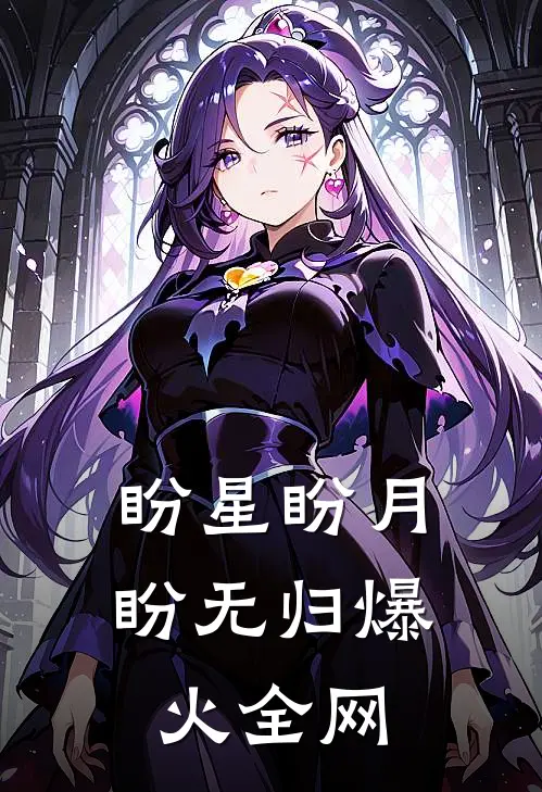 盼星盼月盼无归爆火全网