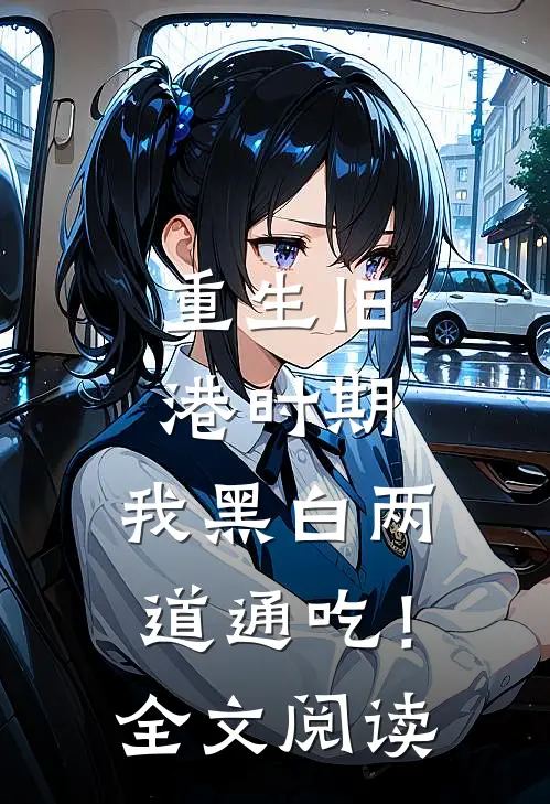 重生旧港时期，我黑白两道通吃！全文阅读