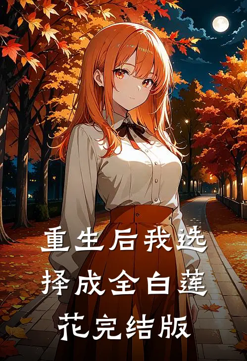 重生后我选择成全白莲花完结版