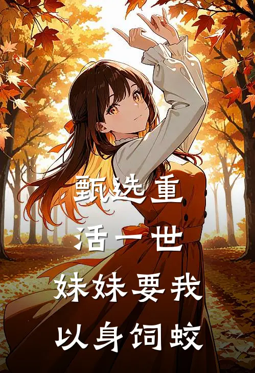 甄选重活一世，妹妹要我以身饲蛟